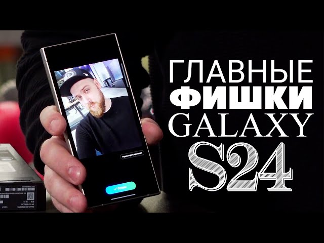 Крутые Фишки Samsung Galaxy S24