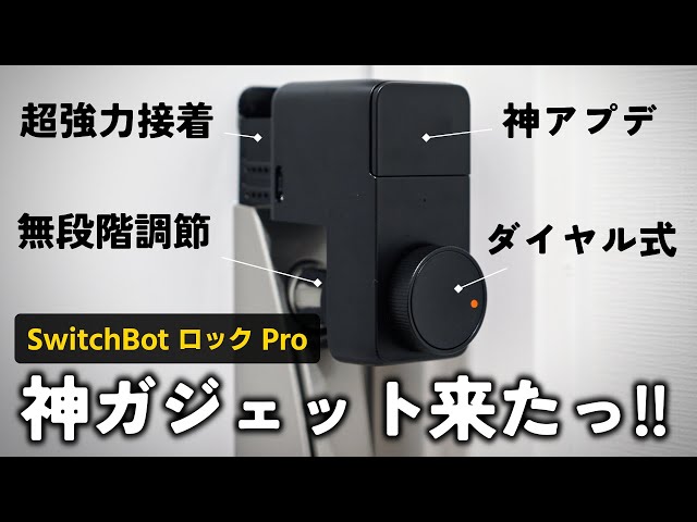 【amazon初売り2024対象】新年いきなり神ガジェット！！SwitchBotロックProが最高すぎる！！