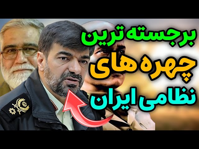 نظامی ایران : بهترین و جسورترین اشخاص برتر نظامی ایران