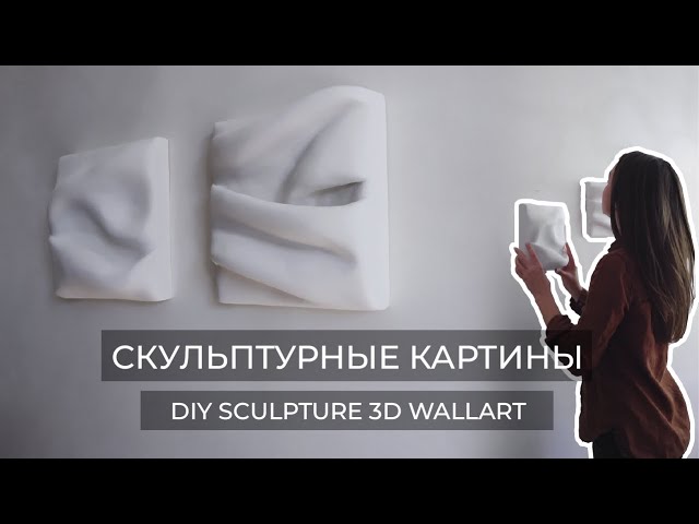 СКУЛЬПТУРНЫЕ КАРТИНЫ//DIY SCULPTURE 3D WALLART