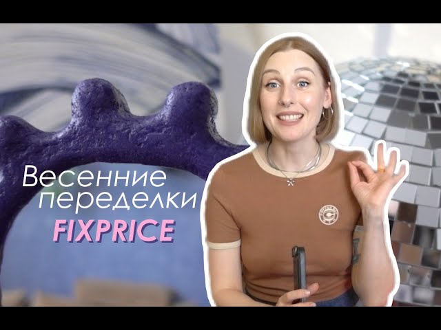 DIY Весенний ДЕКОР / Переделки из FIXPRICE