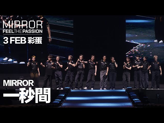 MIRROR FEEL THE PASSION CONCERT TOUR · HONG KONG｜3 FEB 彩蛋｜MIRROR 《一秒間》