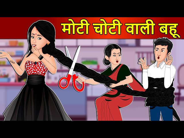 Hindi Kahani मोटी चोटी वाली बहू: Saas Bahu Ki Kahaniya | Hindi Moral Stories | Kahani Ghar Ghar Ki