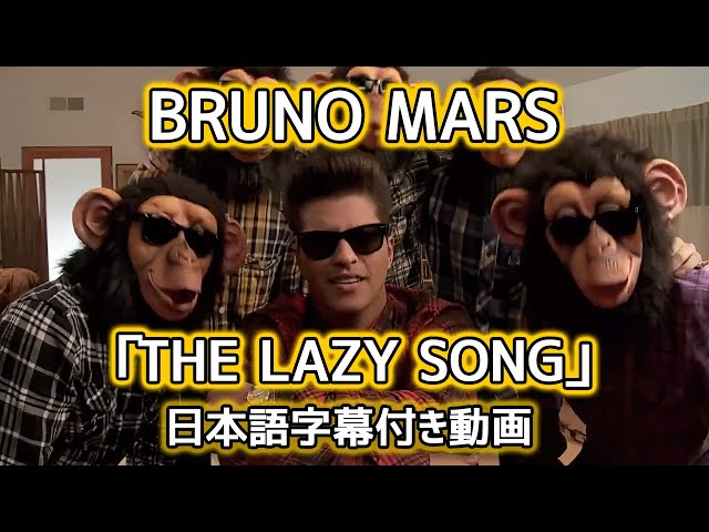 ブルーノ・マーズ「The Lazy Song  / ザ・レイジー・ソング」【日本語字幕付き動画】【公式】
