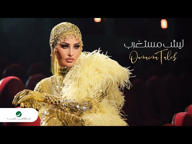 Oumaima Taleb - Lesh Mestaghrib | Official Video Clip 2023 | أميمة طالب - ليش مستغرب