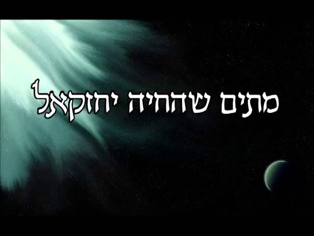 77 מתים שהחיה יחזקאל מפי הרב יצחק כהן שליט"א
