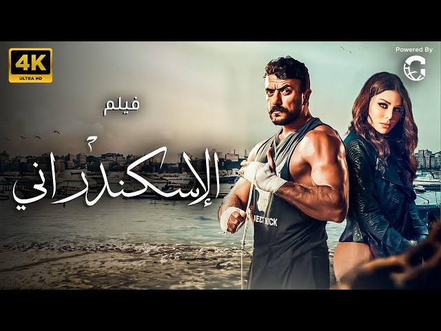 حصريا الاكشن والاثارة 🔥💣 فيلم الاسكندراني بطولة أحمد العوضي - هيفاء وهبي