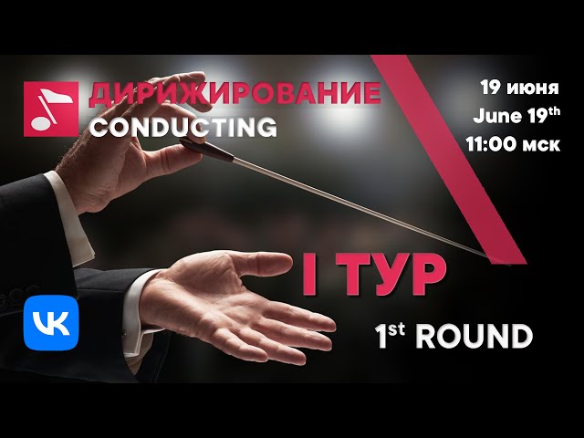 Conducting 1st round day 2 part 1 - Rachmaninoff International Competition