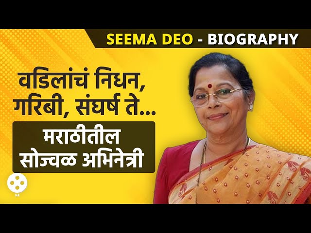 Seema Deo Biography | 13 व्या वर्षीच पदार्पण ते मराठी-हिंदीतील दिग्गज अभिनेत्री | NIAP3