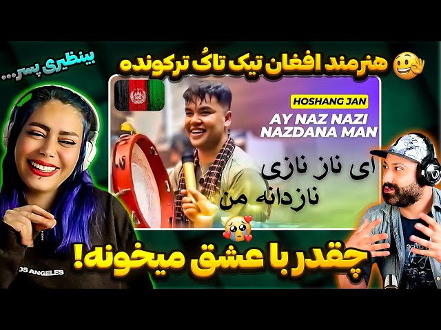 ❤ ای ناز نازی نازدانه من اهنگ کامل هوشنگ جان‌ - ری اکشن اهنگ جدید افغانی | Ay Naz Nazi Nadanaye man