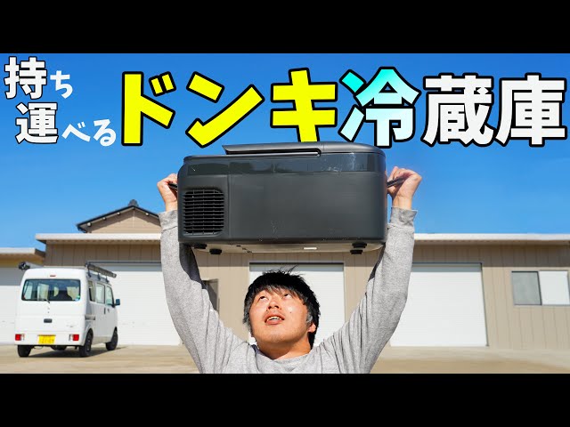 約2万円！ドンキの持ち運べる冷蔵庫がキタ！