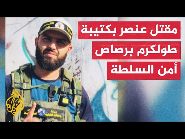 مقتل أحد مقاتلي كتيبة طولكرم برصاص أمن السلطة الفلسطينية