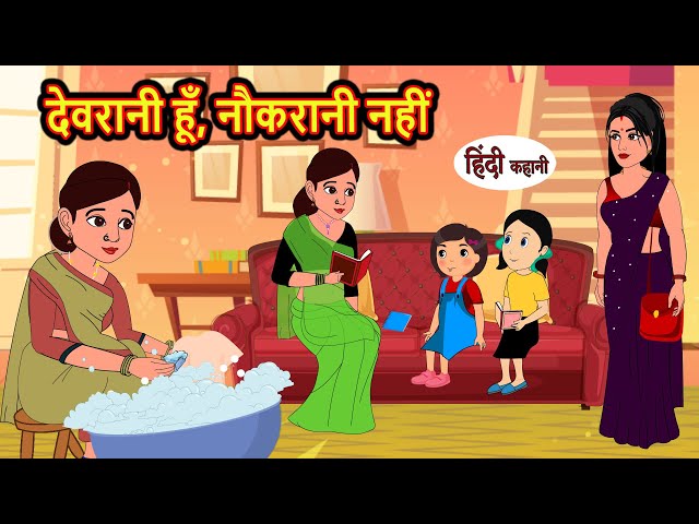 देवरानी हूँ, नौकरानी नहीं | Hindi Kahani | Bedtime Stories | Stories in Hindi | Khani | Moral Story