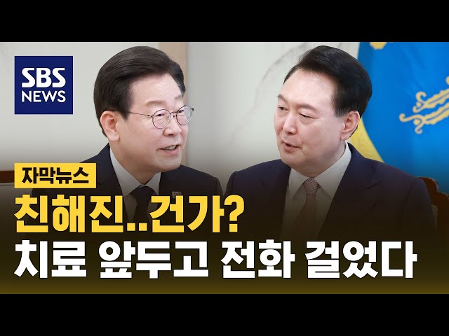 윤 대통령 진짜 달라졌나?…이재명에게 전화 (자막뉴스) / SBS