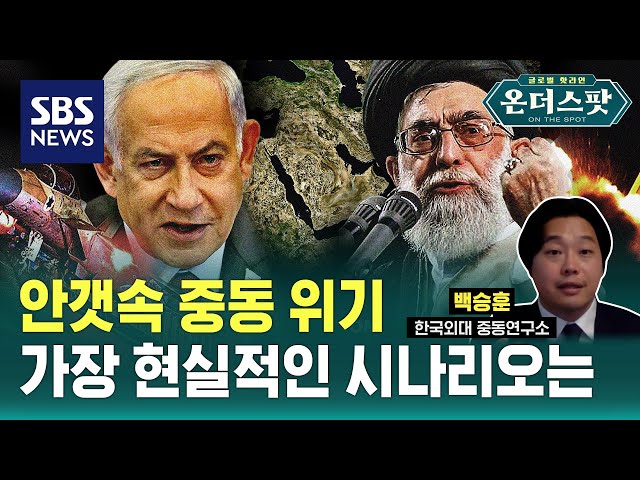 안갯속 중동 위기, 가장 현실적인 시나리오는? (ft. 백승훈 연구원) / SBS / 온더스팟