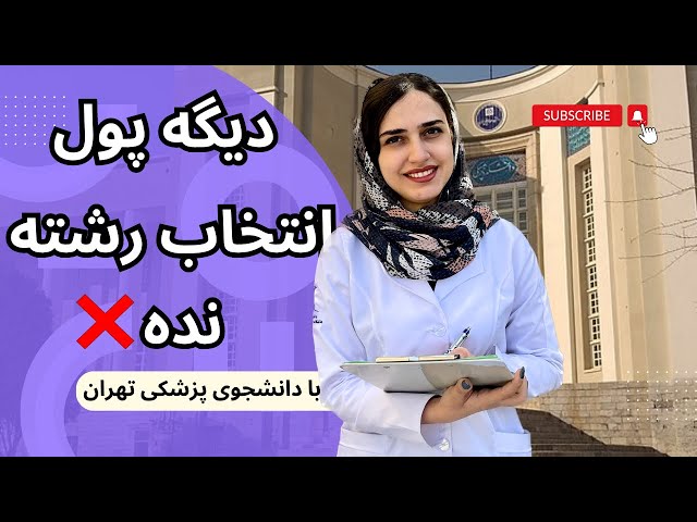 انتخاب رشته کنکور تجربی ۱۴۰۲ با رتبه برتر دانشجو پزشکی تهران