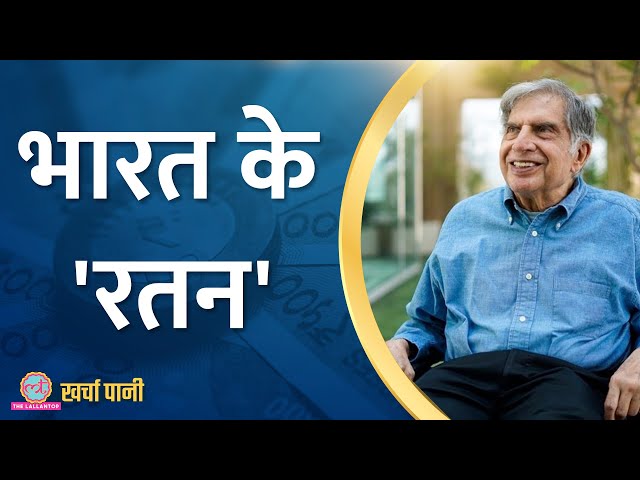 Tata Group को बुलंदियों तक पहुंचाने वाले दरियादिल इंसान Ratan Tata की पूरी कहानी|Kharcha Pani Ep 744