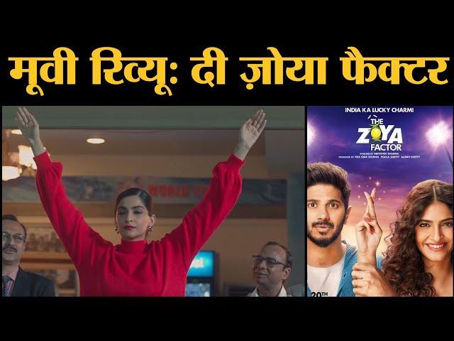 The Zoya Factor Review in Hindi | Sonam Kapoor | Dulquer Salmaan | Abhishek Sharma । The Lallantop