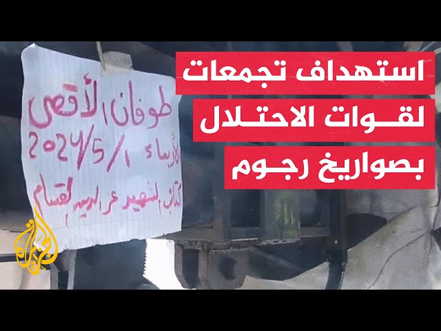 القسام: استهداف قوات الاحتلال بالقرب من كيبوتس "حوليت" بمنظومة صواريخ رجوم
