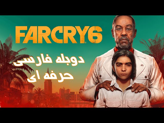 دوبله فارسی تریلر سینمایی بازی farcry 6 / فارکرای 6