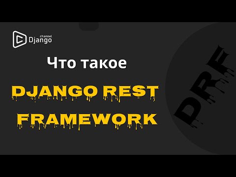 Дополнение к курсу Django Rest Framework