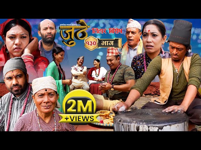 Nepali Serial Juthe (जुठे) Episode 130 || Nov 15 - 2023 By Raju Poudel, Marichman Shrestha