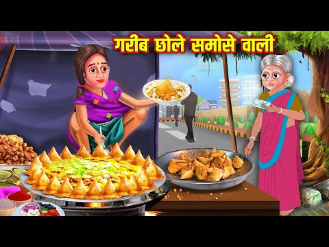 गरीब छोले समोसे वाली | Hindi Kahaniya | Moral Stories | Kahaniya In Hindi | Magical Stories Hindi