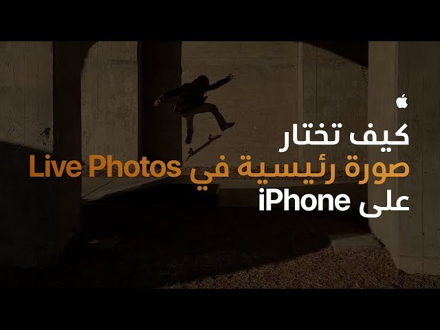 كيف تختار صورة رئيسية في Live Photos على iPhone‏ - Apple