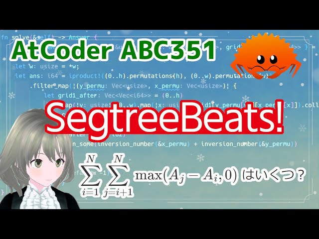 【ABC351 本番】Segtree Beats! ――F問題への挑戦。その最前線【AtCoder #76】