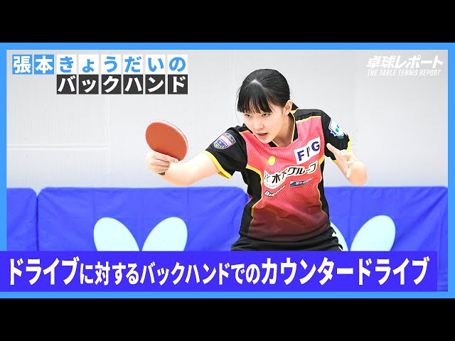 Backhand of the HARIMOTO Siblings |  Part 4 Backhand topspin against topspin - counter topspin