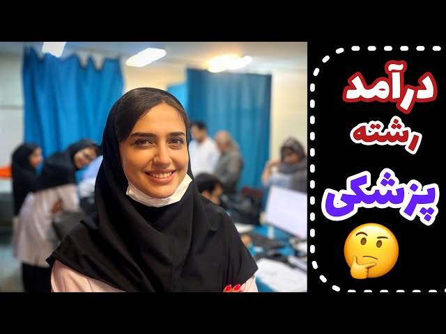 درآمد پزشکی چقده؟🤩 با دانشجو پزشکی دانشگاه تهران ببینیم پزشکی خوندن میرزه یا نه؟ دکتر مولین