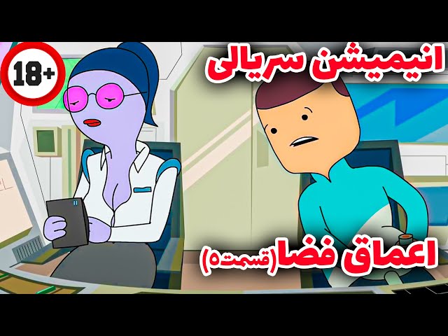 انیمیشن سریالی خنده دار اعماق فضا  قسمت 5(شوگر مامی نامه) دوبله فارسی اختصاصی / Deep Space 69 E5