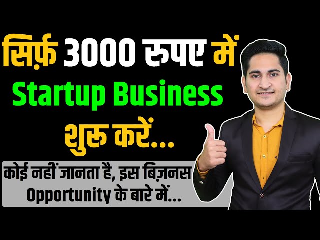3000 में Startup Business शुरू करें💰🤑, New Business Ideas 2021, Small Business Ideas, Low Investment