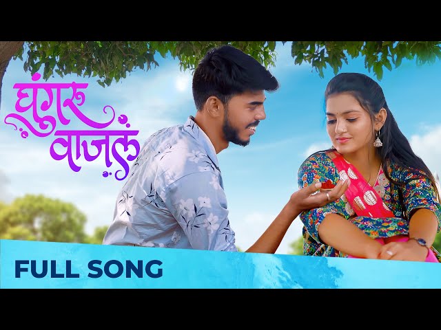 Ghoongroo Wajal ( घुंगरू वाजलं ) | Romantic Song | Siddhi Jambhale | Sonali Sonawane , Akash Misal