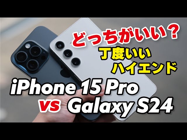 iPhone 15 Pro、Galaxy S24 どっちも完成度高い！サイズ・性能・カメラの画質を比較しました