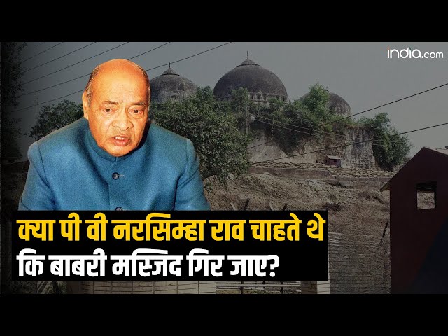क्या PV Narasimha Rao चाहते थे कि Babri Masjid गिर जाए?
