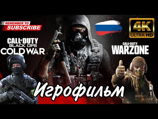 Call of Duty: Warzone | ИГРОФИЛЬМ | Русская озвучка