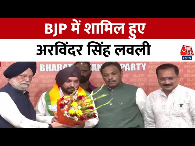 Arvinder Singh Lovely Joins BJP: BJP में शामिल हुए अरविंदर सिंह लवली | BJP Vs Congress | Aaj Tak