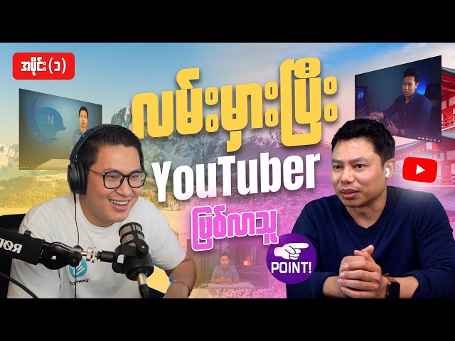 Podcast With My Notes ( အပိုင်း ၁ )