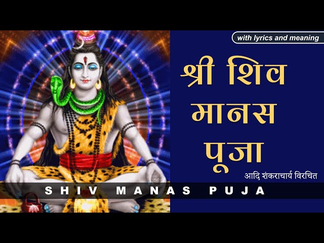 Shiv Manas Puja | शिव मानसपूजा | with lyrics and meaning | इस स्तोत्र से करे शिव की पवित्र पूजा
