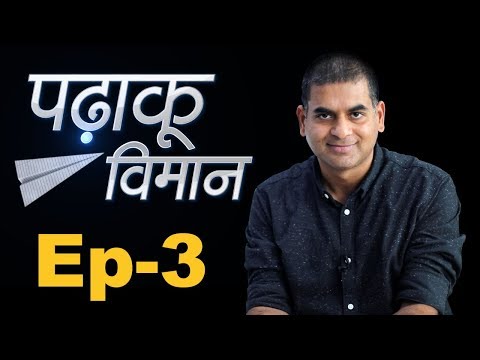Padhaku Viman | The Lallantop