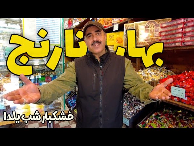 Iran , shiraz از شیرازیا پرسیدم بهارنارنج چیه و برای چی خوبه - مغازه های قدیمی شیراز