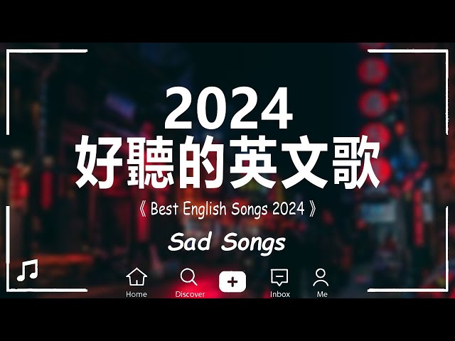 #西洋排行榜2024【好聽的英文歌】2024年最新的的英文歌曲【中英動態歌詞Lyrics】冷門英文歌單 | Chill & Study & Relax English songs playlist
