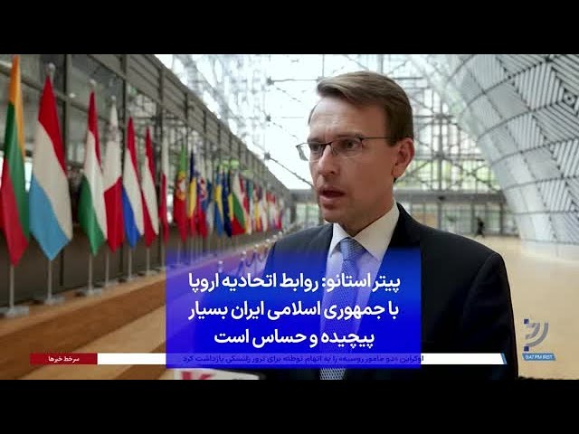 پیتر استانو: روابط اتحادیه اروپا با جمهوری اسلامی ایران بسیار پیچیده و حساس است