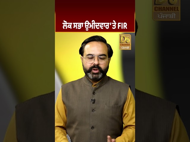 Lok Sabha Candidate ‘ਤੇ FIR #D5Shorts | D5 Channel Punjabi