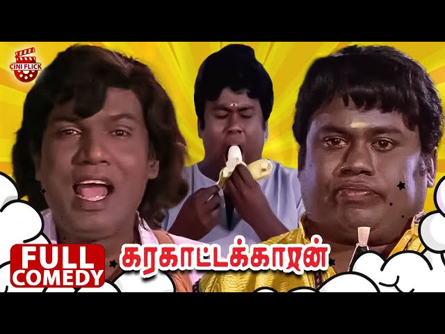 Goundamani and Senthil Total Alappara - Karakattakkaran Full Movie Comedy | Ramarajan | Kanaka