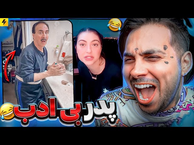 شوخی های عجیب با پدر و مادر 😂 جدیدترین شوخی های ایرانی