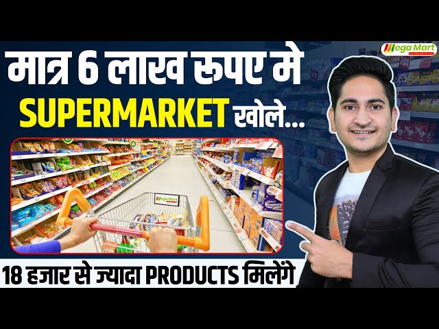 6 लाख रूपए मे Supermarket खोले🔥🔥 Mega Mart Franchise, Supermarket Franchise Business Opportunity