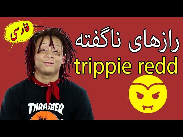 Trippie Redd - رازهای ناگفته تریپی رد