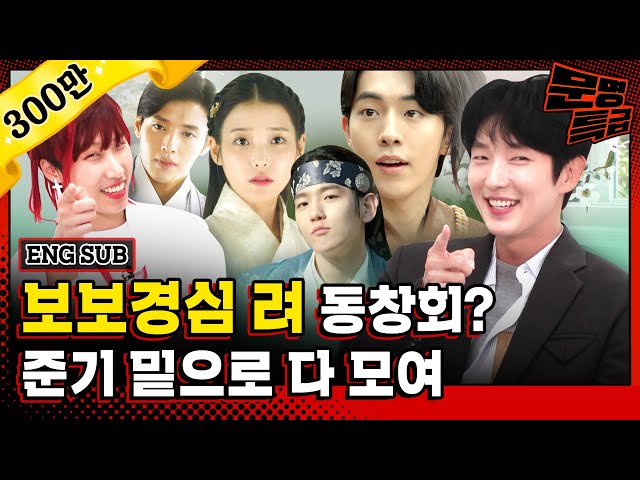 (ENG) Lee Joon Gi suggests a reunion with the cast of Scarlet Heart Ryeo [MMTG EP241]